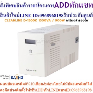 CLEANLINE D-1500K 1500VA / 900W UPS เครื่องสำรองไฟ D Series Line Interactive With Stabilizer Design รับประกัน 2 ปี