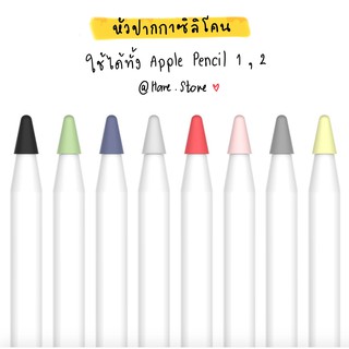 พร้อมส่ง!!! หัวปากกา Apple Pencil ซิลิโคน แยกชิ้นขาย 🍑