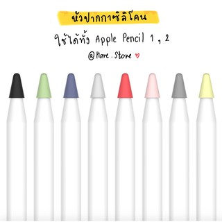 พร้อมส่ง!!! หัวปากกา Apple Pencil ซิลิโคน แยกชิ้นขาย 🍑