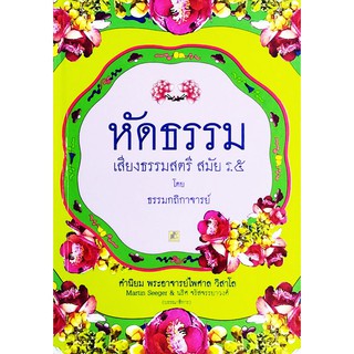 หัดธรรม เสียงธรรมสตรี สมัย ร.๕