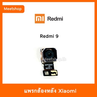 แพรกล้องหลัง Redmi9 , กล้องหลัง Redmi 9 | อะไหล่กล้องหลัง