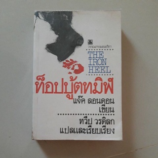 หนังสือ ท็อปบู้ตทมิฬ (แจ็ค ลอนดอน) 1 ใน 1001 หนังสือที่ต้องอ่านก่อนตาย