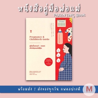 ✨ Marinshop ✨ คู่มือตั้งครรภ์-คลอด สไตล์คุณแม่ญี่ปุ่น (Pregnancy &amp; Childbirth Guide) SC