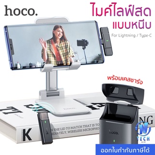 Hoco S31 ไมค์ไร้สาย ไมค์ไลฟ์สด แบบหนีบ For Lightning  / Type-C พร้อมกล่องชาร์จในตัว