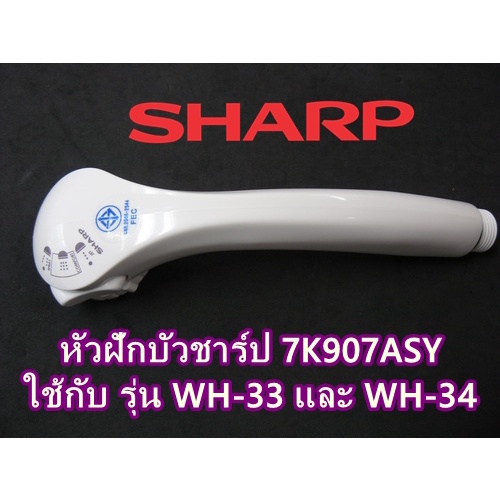 7K907ASY(รุ่นเล็ก) บรรจุ 1 อัน หัวฝักบัวเครื่องทำน้ำอุ่น รุ่นเล็ก ชาร์ปแท้จากบริษัท ใช้กับรุ่น WH-33 และ WH-34 7K907ASY - รูปที่ 2