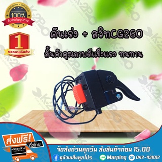 คันเร่ง + สวิทCG260 ยี่ห้อ MNB แข็งแรง ทนทาน *สินค้ามีค่าจัดส่ง