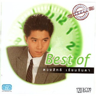 แผ่นซีดี เพลงไทย Best of ตวงสิทธิ์ เรียมจินดา