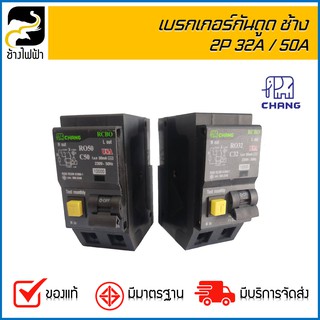 CHANG เบรกเกอร์กันดูด RCBO 2P 32A