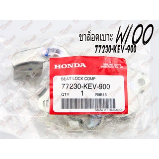 ขายึดเบาะ W100/110 (77230-KEV-900)แท้ห้าง-ศูนย์