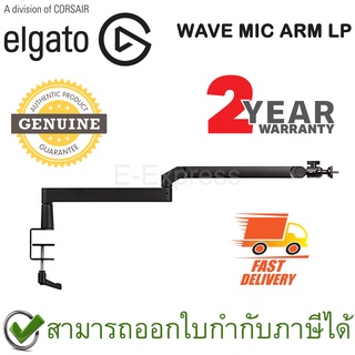 Elgato WAVE MIC ARM LP แขนจับไมค์ ของแท้ ประกันศูนย์ไทย 2ปี