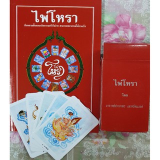 horabookshop  ไพ่โหรา