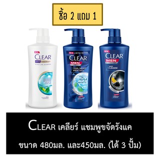 เคลียร์ ซื้อ2แถม1 แชมพูแก้คัน รังแค ผมร่วง (ได้3ปั้ม)