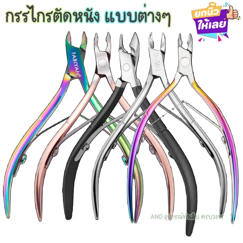 ใหม่ อุปกรณ์ทำเล็บ กรรไกรตัดหนัง สแตนเลสอย่างดี 5แบบ