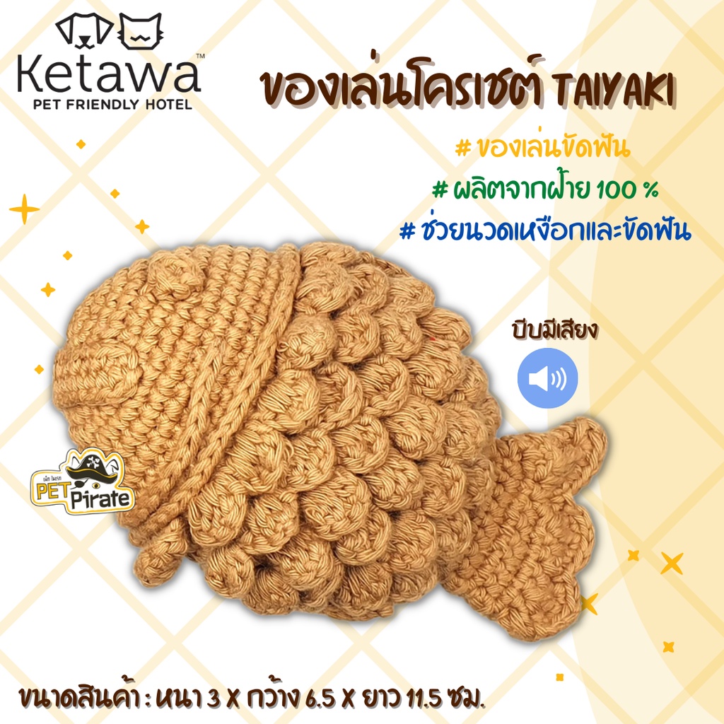 KETAWA ของเล่นน้องหมา ของเล่นโครเชต์ Taiyaki ของเล่นหมา ของเล่นขัดฟัน ผลิตจากฝ้าย 100 %