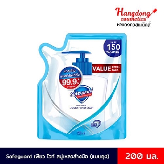 Safeguard เซฟการ์ด เพียว ไวท์ สบู่เหลวล้างมือ ขนาด 200 มล. (แบบถุง)