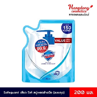 Safeguard เซฟการ์ด เพียว ไวท์ สบู่เหลวล้างมือ ขนาด 200 มล. (แบบถุง)