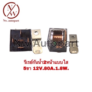 รีเรย์กันน้ำ 2 หน้า แบบใส 5ขา 12V 80A 1.8W