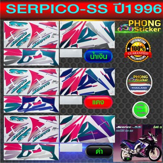 สติกเกอร์ serpico ss ปี 96 สติกเกอร์ เซอร์ปิโก้ ss ปี 96 เต็มคัน (สีสวย สีสด สีไม่เพี้ยน)