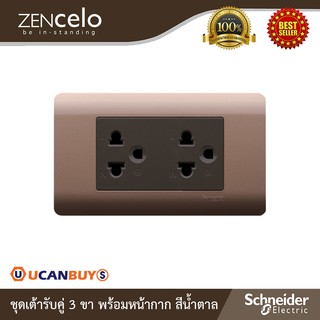 Schneider Electric : ชุดเต้ารับคู่ 3ขา+หน้ากากสีน้ำตาล | Zencelo - ชไนเดอร์ | A8401LH_SZ+84426LUES2_BZ | Ucanbuys