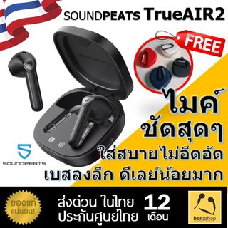 SoundPEATS TrueAir2 แถมเคส ซิลิโคน หูฟัง TrueWireless ไมค์ดีสุดๆ เบสหนัก ใส่สบายพร้อมส่ง ของแท้ ประกันศูนย์( bonzshop )