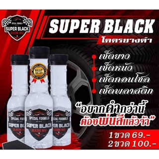 น้ำยาทายางดำ * SUPER BLACK น้ำยาทายางดำ *ขายเป็นขวด* สำหรับรถทุกรุ่นทุกยี่ห้อ/ ทายางดำ