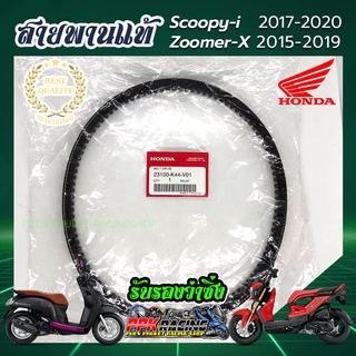 สายพาน Scoopy-i 2017-2020 &amp; Zoomer-X 2015-2019 อะไหล่ ฮอนด้า แท้100% (23100-K44-V01) HONDA