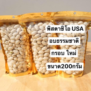 พิตาชิโอ USA 🇺🇸  บรรจุในถุงซิปล้อคอย่างดีขนาด200กรัม