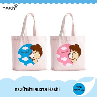 (สินค้าของแถมห้ามจำหน่าย) กระเป๋าผ้า แคนวาสHashi