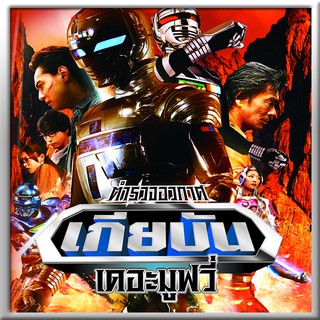 153019/DVD เรื่อง Space Sherrif Gavan The Movie ตำรวจอวกาศเกียบัน เดอะมูฟวี่ : 1 แผ่น /115