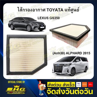 ไส้กรองอากาศ TOYOTA รุ่น ALPHARD (Anh30) ปี 2015 / LEXUS GS350 แท้ศูนย์