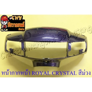 หน้ากากหน้า ROYAL CRYSTAL สีม่วง (ของผลิตใหม่) (35769)