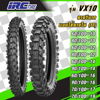 [ยางปี22] IRC : VX10 ขอบ10-19 ยางมอเตอร์ไซค์วิบากดอกเล็ก สำหรับสาย OFF ROAD ยางใหม่ทุกเส้น ใช้ยางใน