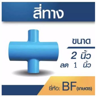 ข้อต่อสี่ทาง ขนาด 2"ลด1" 1 ชุด 5 ตัว