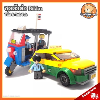 ชุดตัวต่อ แท็กซี่ &amp; ตุ๊กตุ๊ก ลิขสิทธิ์แท้ / ตัวต่อ Taxi &amp; Tuk Tuk Bikku Block ตุ๊กๆ ตุ๊กตุ๊กไทย TukTuk รถตุ๊กตุ๊ก รถแท็กซี่ ของเล่นเด็ก ของขวัญ วันเกิด วันเด็ก ตัวต่อ บล็อค บล็อคตัวต่อ