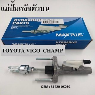 แม่ปั๊มคลัชตัวบน VIGO SMARTCAB CHAMP ปี2008-2015 #31420-0K030 / CLUTCH MASTER CYLINDER