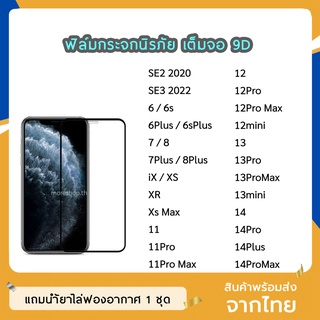 ฟิล์มกระจก สำหรับ ไอโฟน เต็มจอ 9D ของแท้ ทุกรุ่น 12Pro 12ProMax 13Pro 13ProMax 14 14Pro 14Max ฟิล์มกาวเต็มแผ่น ทัชลื่น