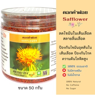 🍂ดอกคำฝอยอบแห้งเกรดA++ ลดไขมันในเส้นเลือด สลายลิ่มเลือด Safflower Tea,เกรดพรีเมี่ยม ใหม่ สะอาด[Mr.Tiny Tea]