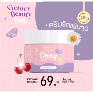 ครีมรักแร้ ออนนี่ Onny White Cream By แม่แพท (มีให้เลือก 2 ขนาด)