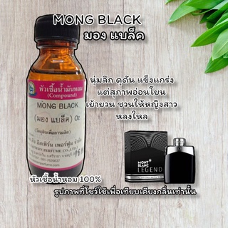 กลิ่น MONG BLACK (มอง แบล็ค) หัวเชื้อน้ำหอม 100%