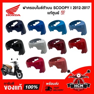 ฝาครอบไมล์ตัวบน / ครอบไมล์ / ฝาครอบเรือนไมล์ SCOOPY I 2012-2017 / สกุ๊ปปี้ I 2012-17 แท้ศูนย์ 53205-K16-900