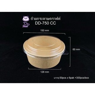 DD(50 ชุด) ถ้วยกระดาษคราฟท์750CCพร้อมฝาPET ชามกระดาษคราฟท์พร้อมฝา