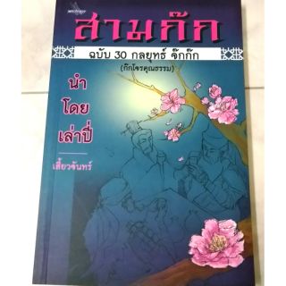 สามก๊กฉบับ 30 กลยุทธ์ จ๊กก๊ก