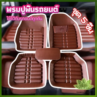 lawan พรมปูพื้นรถ ชุดถาดรองพื้นรถ  ผ้ายางปูพื้นรถ  car floor mat set