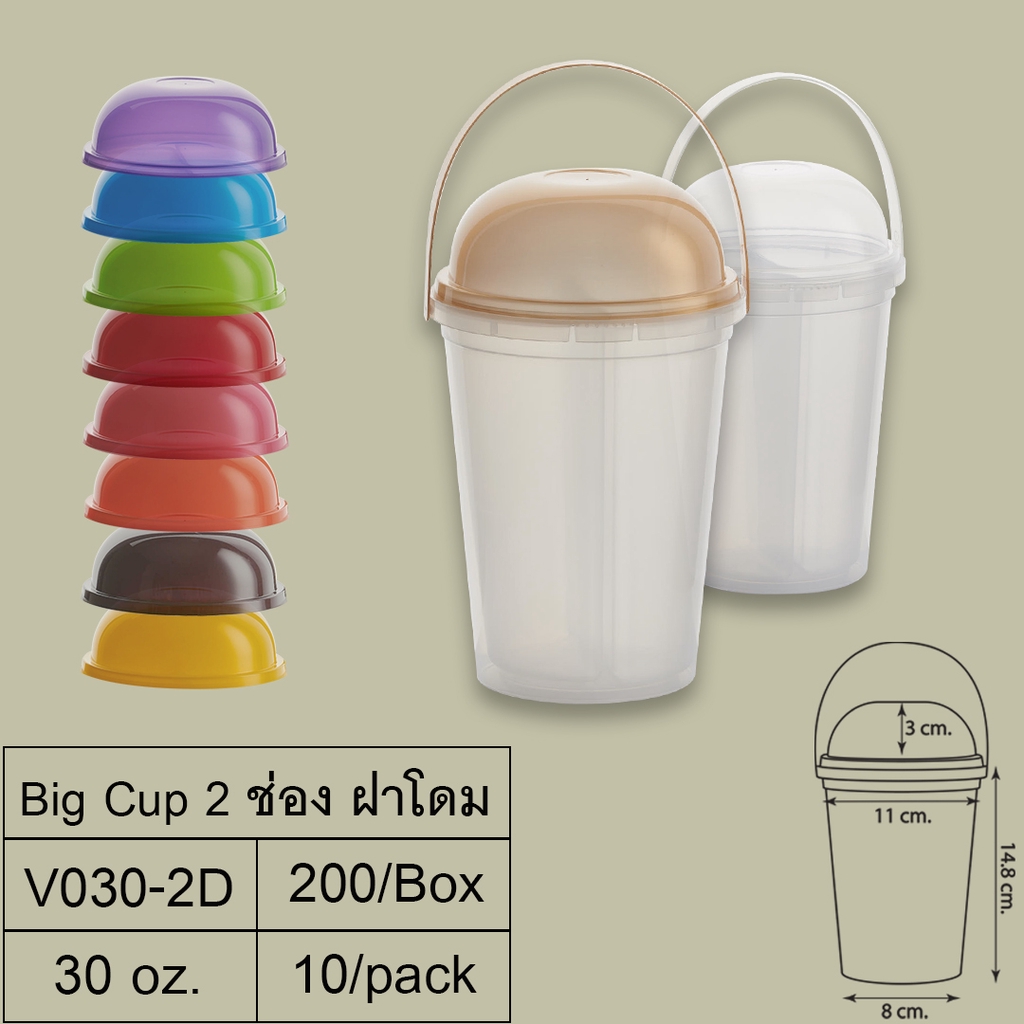 (แพ็ค 10 ชิ้น) V030-2Dแก้วBigCup2ช่อง+ฝาโดม+หู