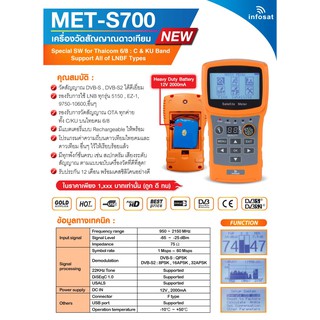 เครื่องวัดสัญญาณดาวเทียม INFOSAT รุ่น MET-S700