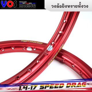 วงล้อ อลูมิเนียม Speed drag เนื้อยิงทราย (ล้อแดง) ล้อแข็ง 1.40 ขอบ17 สำหรับ รถจักรยานยนต์ทั่วไป (ล้อขอบ17 ล้อมอไซค์)1คู่