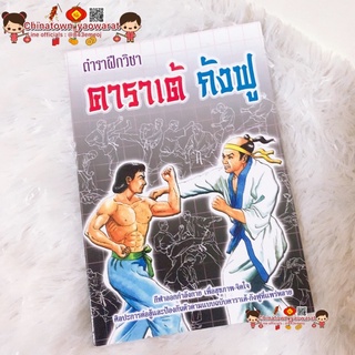 ตำราฝึกวิชา คาราเต้ กังฟู โทมะสุ โอกาซัง☯️ เสริมการเรียนรู้ คาราเต้ เรียนคาราเต สายดำ ฝึกการต่อสู้ มวยไทย ศิลปะการต่อสู้