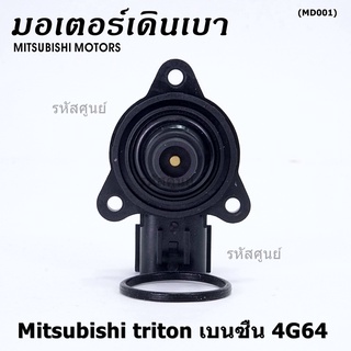 ใหม่แท้ OEM มอเตอร์เดินเบา Idle throttle speed motor Mitisu 4G64 triton  Pajero เบนซิน  2006-2014