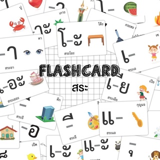 Flash card หมวดสระ จำนวน 34 ใบ ขนาด A5 kp 121