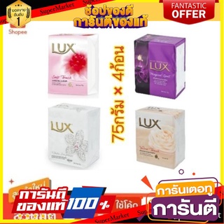 💟ฺBEST💟 Lux สบู่ก้อน ลักส์ ขนาด 75กรัม/ก้อน แพ็คละ4ก้อน (สินค้ามีตัวเลือก) 🚚💨